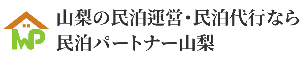 山梨の民泊運営・民泊代行なら民泊パートナー山梨